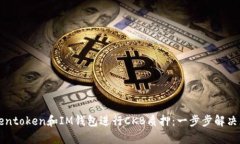 如何利用Tokentoken和IM钱包进行CKB质押：一步步解