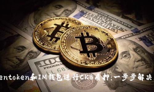 如何利用Tokentoken和IM钱包进行CKB质押：一步步解决您的收益痛点
