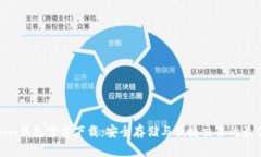 Tokenim钱包官方下载：安全存储与便捷交易的最佳