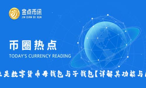 什么是数字货币母钱包与子钱包？详解其功能与区别