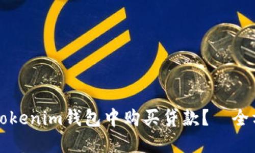 如何在Tokenim钱包中购买贷款？｜全方位指南