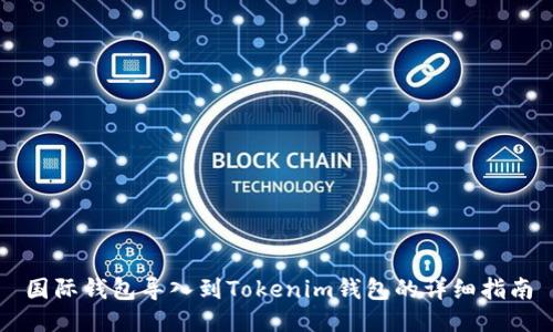 国际钱包导入到Tokenim钱包的详细指南