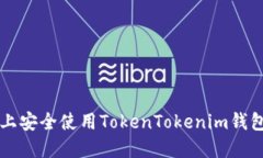 如何在iOS上安全使用TokenTokenim钱包：终极指南