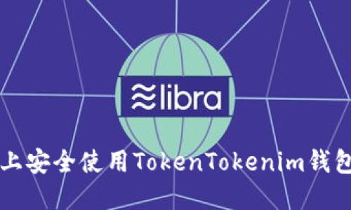 如何在iOS上安全使用TokenTokenim钱包：终极指南