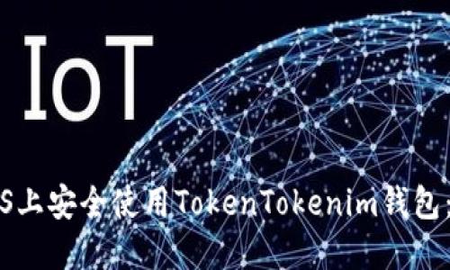 如何在iOS上安全使用TokenTokenim钱包：终极指南