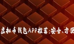 2023年最佳虚拟币钱包APP推荐：安全、方便、高效