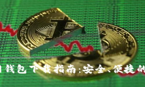 IM Token官网钱包下载指南：安全、便捷的数字资产管理