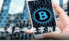 如何轻松拥有你的数字钱包：一步步指南