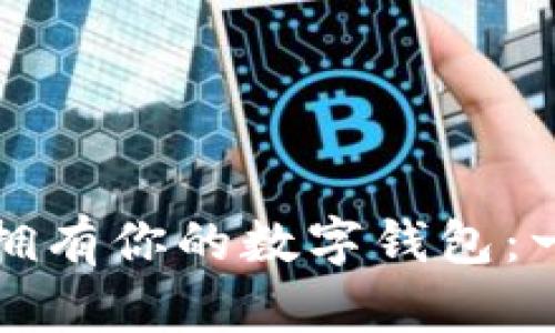 如何轻松拥有你的数字钱包：一步步指南