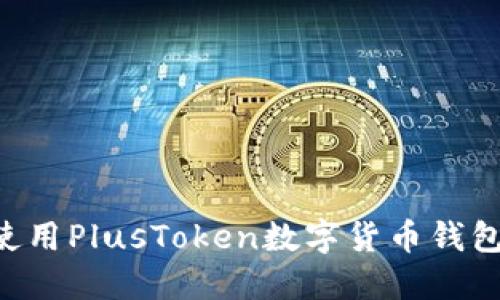 如何安全使用PlusToken数字货币钱包：完整指南