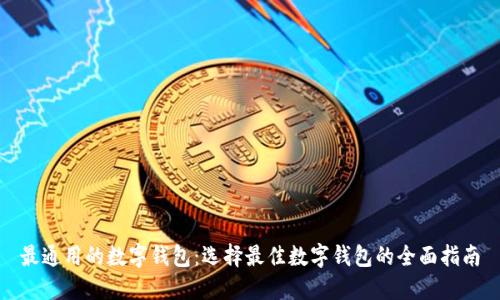 最通用的数字钱包：选择最佳数字钱包的全面指南