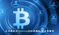 火币提现到Tokenim的时间揭秘：全方位解析