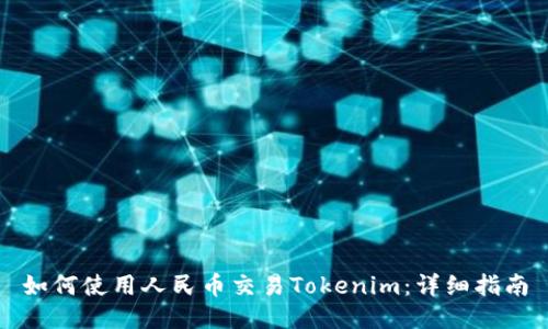 如何使用人民币交易Tokenim：详细指南