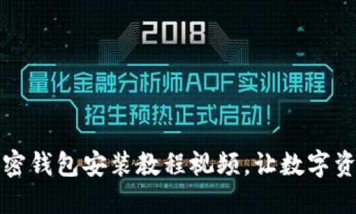 全面掌握加密钱包安装教程视频，让数字资产安全无忧