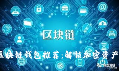 2023年最佳区块链钱包推荐：解锁加密资产的安全和便利