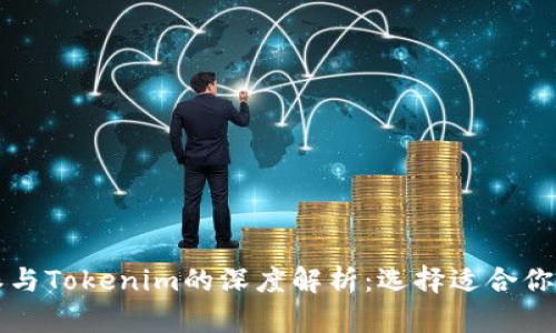 ### 比特派与Tokenim的深度解析：选择适合你的区块链钱包