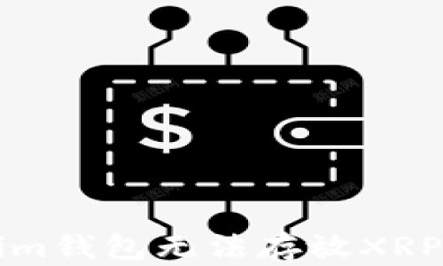 
解决Tokenim钱包无法存放XRP的十大方法