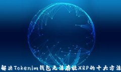 解决Tokenim钱包无法存放XRP的十大方法