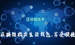 轻松下载区块链指尖生活钱包，享受便捷数字生
