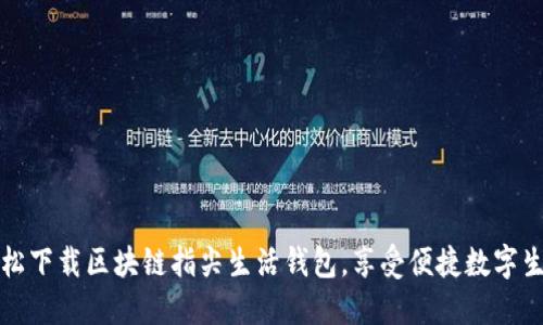 轻松下载区块链指尖生活钱包，享受便捷数字生活