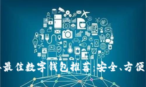 2023年最佳数字钱包推荐：安全、方便、功能全