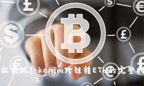 轻松实现Tokenim跨链转ETH的完整指南