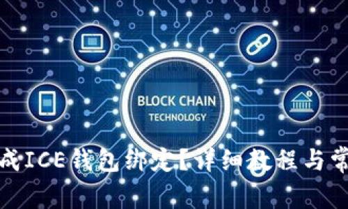 如何轻松完成ICE钱包绑定？详细教程与常见问题解答