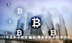 2023年虚拟币投资指南：哪些币最具价值与潜力？