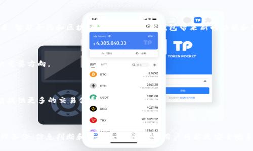 区块链钱包是否下线？全面解析及解决方案

区块链钱包, 数字资产, 加密货币安全, 区块链技术/guanjianci

### 内容大纲

1. **引言**
   - 引入区块链钱包的重要性
   - 概述用户对钱包下线的担忧

2. **区块链钱包的基本概念**
   - 什么是区块链钱包
   - 区块链钱包的类型（热钱包与冷钱包）
   - 区块链钱包的功能和作用

3. **区块链钱包下线的常见原因**
   - 服务提供商的运营问题
   - 政策法规的影响
   - 黑客攻击与安全问题

4. **如何判断一个区块链钱包是否下线**
   - 检查官方网站和社交媒体
   - 尝试访问钱包和服务
   - 用户反馈与社区讨论

5. **应对钱包下线的措施**
   - 备份私钥与助记词
   - 导入到其他钱包的步骤
   - 注意事项与安全提醒

6. **区块链钱包的未来趋势**
   - 新兴技术对钱包的影响
   - 用户体验的提升
   - 合规性与安全性的重要性

7. **结论**
   - 总结区块链钱包下线的问题与解决方案
   - 鼓励用户保持警惕与了解最新动态

---

### 引言

在数字经济风起云涌的时代，区块链钱包作为存储和管理加密货币的重要工具，受到了广泛关注。然而，用户在使用过程中常常会遇到钱包下线的情况，这无疑带来了许多困惑和不安。本文将围绕“区块链钱包是不是下线了”的问题进行深入探讨，帮助用户更好地理解区块链钱包的发展现状和应对策略。

### 区块链钱包的基本概念

什么是区块链钱包

区块链钱包是一种数字工具，用于存储、管理和交易加密货币。相比传统的钱包，它不再使用现金，而是通过私钥和公钥对数字资产进行管理。每一个钱包都对应一个链上地址，用户可以通过该地址接收或发送加密货币。

区块链钱包的类型

区块链钱包主要分为两大类：热钱包和冷钱包。热钱包是指连接互联网的钱包，方便快捷但相对不够安全。冷钱包则是与互联网隔离的存储方式，安全性更高，但使用起来较为麻烦。

区块链钱包的功能和作用

区块链钱包不仅可以用于存储和转账，还能参与质押、挖矿和投票等活动。它的出现使得用户能够更方便地管理自己的数字资产，提升了加密货币的流动性。然而，随着数字货币市场的变化，钱包的安全性和稳定性也时常受到挑战。

### 区块链钱包下线的常见原因

服务提供商的运营问题

一些钱包因为运营不善或资金链断裂而关闭服务，这是用户最常遇到的情况。许多初创公司由于缺乏足够的资金和技术支持，最终难以维持业务的持续运营。

政策法规的影响

各国对加密货币和区块链技术的监管政策不断变化。一些国家禁止使用加密货币，相关钱包服务因此被迫下线。用户在使用钱包时，务必要注意相关政策，避免因跟风而造成损失。

黑客攻击与安全问题

安全性一直是区块链钱包的重要指标。然而，随着黑客技术的发展，许多钱包遭遇了攻击，用户资产被盗的事件屡见不鲜。在安全漏洞没有得到及时修复的情况下，钱包服务提供商可能会选择下线以保护用户资产。

### 如何判断一个区块链钱包是否下线

检查官方网站和社交媒体

确认一个钱包是否下线，首先可以访问其官方网站和社交媒体平台。一般来说，如果服务正常，官方网站的信息会不断更新，且社交媒体上也会有相关公告。

尝试访问钱包和服务

用户可以尝试通过应用程序访问钱包，如果无法正常登录或使用，可能意味着钱包出现问题。此外，查看钱包的操作流程是否还在正常运行也是判断的重要依据。

用户反馈与社区讨论

用户反馈往往是获取信息的重要渠道。在相关论坛或社群中，搜索钱包的名称，了解其他用户的体验和反馈，可以帮助判断该钱包的现状和可靠性。

### 应对钱包下线的措施

备份私钥与助记词

用户在使用区块链钱包时，务必定期备份私钥和助记词。这些信息是保护数字资产的重要钥匙，丢失后可能导致资产无法找回。

导入到其他钱包的步骤

如果发现钱包下线，用户可以选择将资产导入到其他钱包中。大多数钱包都支持通过私钥或助记词导入，按照官方的步骤操作即可。

注意事项与安全提醒

在选择新钱包时，用户应特别注意其安全性和用户评价。选择知名度高、口碑好的钱包能有效降低风险，同时也要时常警惕钓鱼攻击，以保护自己的资产。

### 区块链钱包的未来趋势

新兴技术对钱包的影响

随着技术的发展，区块链钱包也在不断创新。从多重签名到去中心化钱包，新兴技术正在提高钱包的安全性和用户体验。在未来，智能合约和区块链的结合也会为钱包带来新的功能和可能性。

用户体验的提升

市场竞争促使钱包服务提供商不断用户体验。更加友好的界面、更快捷的操作流程和更全面的客户支持，都是未来钱包发展的重要方向。

合规性与安全性的重要性

在数字货币市场日益成熟的今天，合规性将成为区块链钱包发展的一个关键词。合规的钱包不仅能够保护用户资产安全，还能提供更多的交易便利。

### 结论

综上所述，区块链钱包的下线问题包含多种因素，但用户只要保持警惕并及时获取信息，就能够有效应对潜在的风险。通过合理备份、信息判断和谨慎选择新钱包，用户将能更安全地享受加密货币带来的便利与机遇。面对未来不断变化的市场环境，我们也应当保持学习，不断提升自己的安全意识与技术水平。