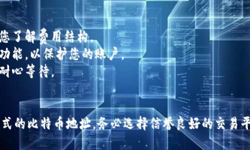要将Tokenim转换为BC1格式的比特币地址，您可以按照以下步骤进行：

### 步骤 1：了解Tokenim和BC1地址
Tokenim是数字资产的一种，而BC1地址是比特币的一种地址格式，通常用于接收和发送比特币。BC1地址格式主要用于接受原装的比特币网络支持的SegWit。

### 步骤 2：找到一个支持转换的平台
选择一个可靠的数字货币交易平台或钱包，它支持Tokenim和比特币的转换。确保该平台信誉良好，并且支持将Tokenim提取到比特币地址。

### 步骤 3：注册并验证账户
如果您还没有注册交易平台的账户，请进行注册并完成必要的身份验证。这一步骤是为了保护您的资产。

### 步骤 4：将Tokenim出售或转换为比特币
在平台上，找到将Tokenim转换为比特币的选项。您可以选择直接交易或转换，具体取决于提供的功能。
1. **选择转换金额**：输入您想要转换的Tokenim数量。
2. **确认汇率**：在确认交易之前，平台通常会显示当前的Tokenim兑换比特币的汇率。
3. **执行交易**：确认交易后，平台将开始处理。

### 步骤 5：提取比特币至BC1地址
一旦交易完成，您将拥有一定数量的比特币。接下来，您需要将比特币提取到您的BC1地址：
1. **找到提取选项**：在钱包内找到比特币提取或发送功能。
2. **输入BC1地址**：准确输入您的BC1比特币地址。
3. **输入提取金额**：输入您希望提取到该地址的比特币数量。
4. **确认提取**：仔细检查信息无误后，确认提取。通常，平台会要求您通过电子邮件或手机进行二次验证以确保安全。

### 注意事项
- **手续费**：每笔交易通常会收取一定的手续费，确保您了解费用结构。
- **安全性**：确保您的设备和账户安全，开启双重验证功能，以保护您的账户。
- **网络确认**：比特币交易需要一定时间的网络确认，耐心等待。

### 总结
通过以上步骤，您应该能够成功将Tokenim转换为BC1格式的比特币地址。务必选择信誉良好的交易平台，并在交易时保持警惕，以确保您的资产安全。