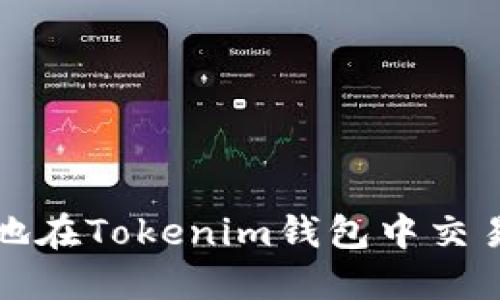 如何高效地在Tokenim钱包中交易数字资产