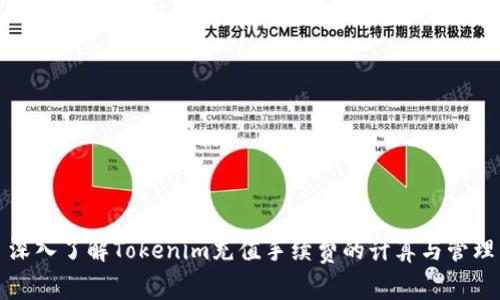深入了解Tokenim充值手续费的计算与管理