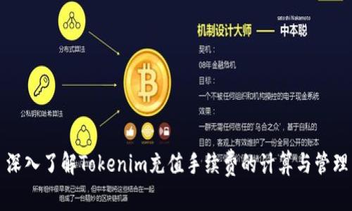 深入了解Tokenim充值手续费的计算与管理