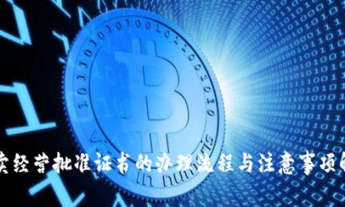 拍卖经营批准证书的办理流程与注意事项解析