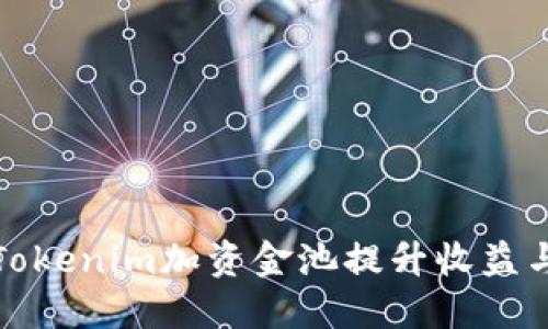 如何通过Tokenim加资金池提升收益与风险管理