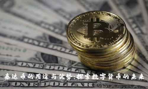 泰达币的用途与优势：探索数字货币的未来