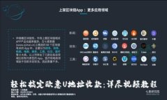 轻松搞定欧意U地址收款：详尽视频教程
