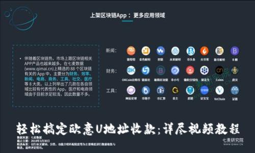 轻松搞定欧意U地址收款：详尽视频教程