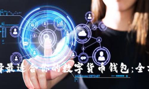 如何选择最适合你的数字货币钱包：全方位解析