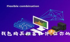 2023年最佳加密钱包购买推荐软件，让你的数字资