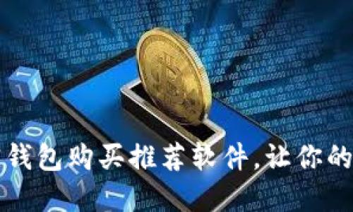 2023年最佳加密钱包购买推荐软件，让你的数字资产更安全！