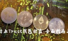 如何有效防止Trust钱包被盗：全面指南与解决方案