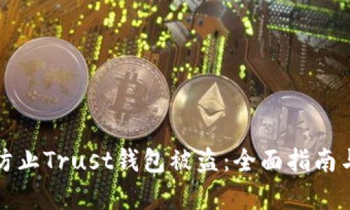如何有效防止Trust钱包被盗：全面指南与解决方案