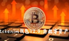 全面解析Tokentokenim钱包V2.0：您数字资产安全的最