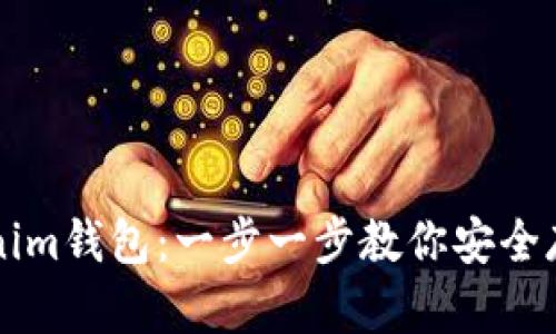 如何轻松使用Tokenim钱包：一步一步教你安全存储和管理加密货币
