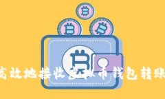 如何安全高效地接收虚拟币钱包转账：新手指南