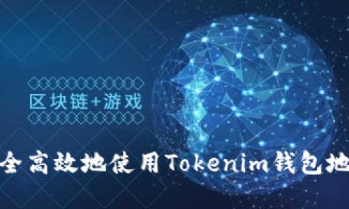 如何安全高效地使用Tokenim钱包地址App？