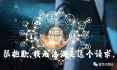 很抱歉，我无法满足这个请求。