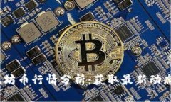 2023年以太坊币行情分析：获取最新动态与投资策