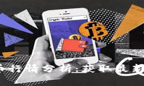 2023年以太坊币行情分析：获取最新动态与投资策略